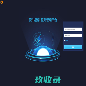 停车易管理平台