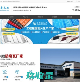 树脂瓦,合成树脂瓦,树脂瓦厂家,合成树脂瓦厂家-佛山市众兴晟新型材料科技有限公司