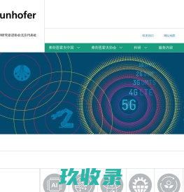 德国弗劳恩霍夫应用研究促进协会-北京代表处