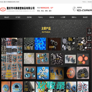 重庆市丰腾橡塑制品有限公司_橡胶件及粘接件,塑料挤出制品