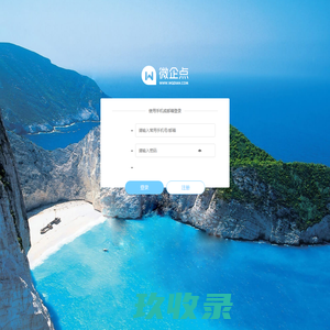 登录-微企点- H5自助建站平台_免费建站_自助建站_免费网站模板_企业建站_微网站