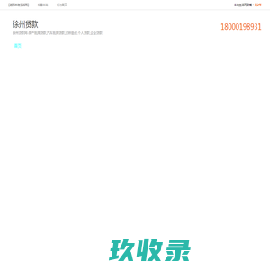 徐州贷款网-专业办理徐州贷款,房产抵押贷款（房屋抵押贷款,汽车抵押贷款,过桥垫资,企业经营贷等。