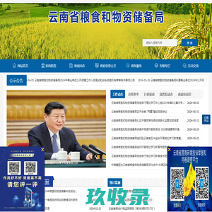 云南省粮食和物资储备局