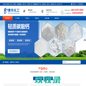轻钙|轻质碳酸钙|高比表面积氢氧化钙|厂家|价格-河北博华化工科技有限公司