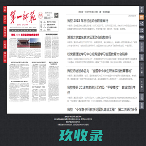 《第一师范校报》-湖南第一师范学院