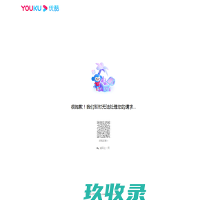 会员频道 - 优酷_优酷 - 为好内容全力以赴 - 海量正版高清视频在线观看
