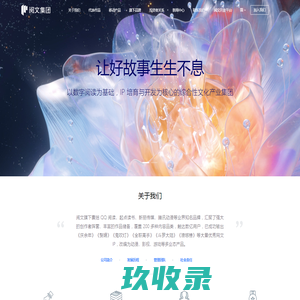 阅文集团_让好故事生生不息