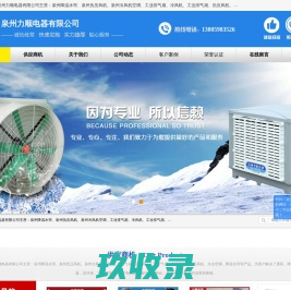 泉州冷风机空调_泉州负压风机_泉州降温水帘-力顺电器有限公司 - 八方资源网