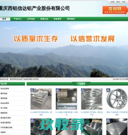 重庆西铝信达铝产业股份有限公司