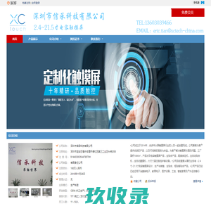 深圳市信承科技有限公司 | 触摸屏, 触摸显示一体, 电子触控产品，全贴合产品