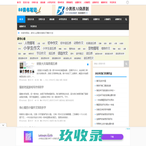 读书笔记网|幼儿园、小学和初中读书笔记及心得 电音科技