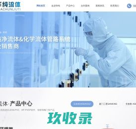 西安华纯流体科技有限公司