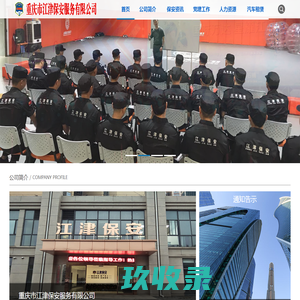 重庆市江津保安服务有限公司