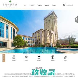 明发江湾温泉大酒店