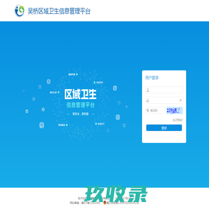 
吴桥区域卫生信息管理平台
    