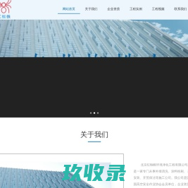 外墙清洗-涂料粉刷- 高空维修-北京红蜘蛛环境净化工程有限公司