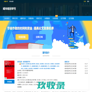 城市规划学刊_在线投稿-杂志社