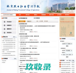 欢迎访问《北京农业职业学院学报》编辑部网站！