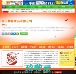 东山腾新食品有限公司-火爆食品饮料招商网【5888.TV】