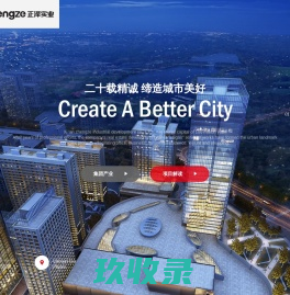 西安正泽实业发展有限公司——城市先驱规划者！