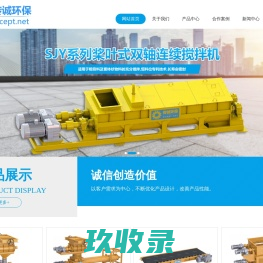 山东传诚环保科技有限公司搅拌,计量,输送相关设备