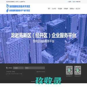 龙岩高新区(经开区)企业服务平台