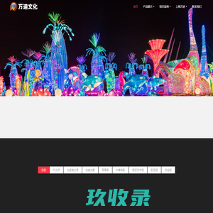 北极激光秀_军事模型展览_恐龙|水幕电影|航空模型|星空艺术馆|灯光节租赁-【万迪文化】