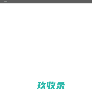 太仓市海诺新材料科技有限公司-耐驰轻质隔离毡，  耐驰复合隔离毡，耐驰夹芯闭模毡