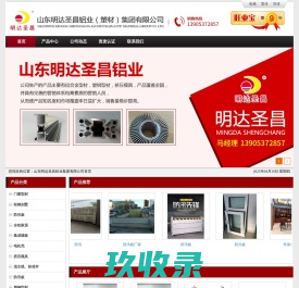 山东明达圣昌铝业集团有限公司_明达圣昌_铝木复合型材,医疗设备,肯德基门,电动车铝型材,工业铝型材,断桥铝型材