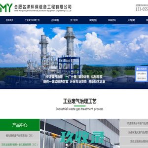 工业废气治理_工业尾气治理_有机废气治理_工业粉尘治理_合肥名洋环保设备工程有限公司