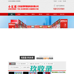 自动售货机-无人售货机(店)厂家_价格-小红柜24小时售货柜加盟