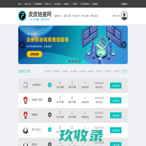 皮皮链接网-链接交换、流量交换、媒体互关一站式免费平台