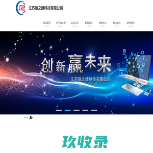 扬州网站建设-扬州网站优化-抖音代运营-抖音营销推广-江苏瑞之捷科技有限公司