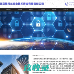北京维科尔安全技术咨询有限责任公司