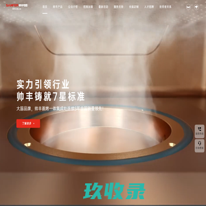 帅丰集成灶_集成灶十大品牌排名_集成灶品牌厂家加盟