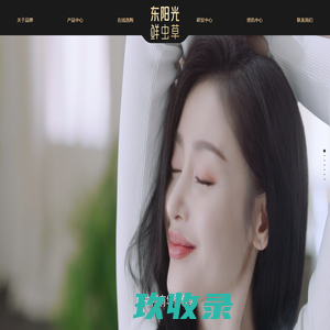东阳光冬虫夏草官网 - 东阳光鲜虫草 好虫草 鲜着吃