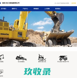 沈阳小松工程机械有限公司