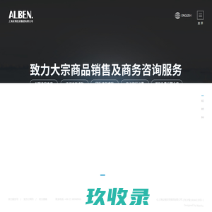 ALBEN丨安博集团致力于大宗商品贸易及商务咨询服务.