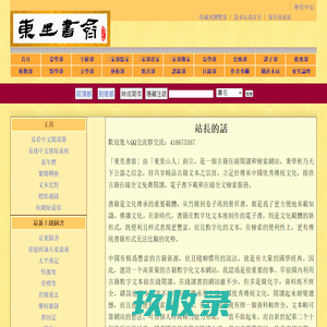 東里書齋 - 國學經典古籍全文免費在綫閱讀和檢索|讀書|精校文本|文言文|正體|繁體字