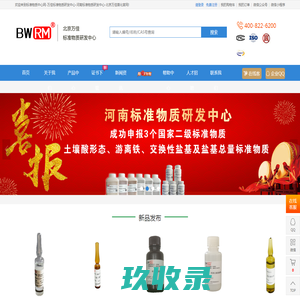 标准物质研发中心_标准物质中心网_北京万佳首化生物有限公司