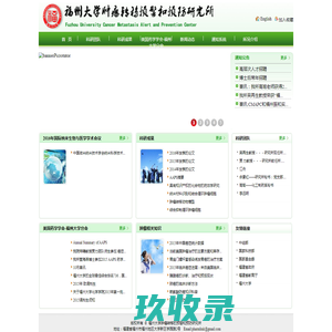 福州大学肿瘤转移的预警和预防研究所