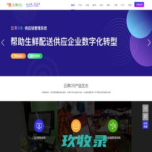 云果OS-生鲜流通信息化解决方案，收银软件|生鲜收银系统|生鲜配送系统|生鲜分拣系统|社区团购小程序