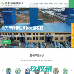 昌乐鲁光塑料制品有限公司_农膜,地膜,大棚膜,PO膜,灌浆膜,塑料膜,大姜专用膜
