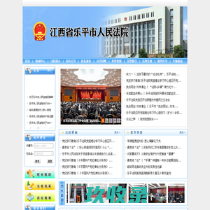 江西省乐平市人民法院