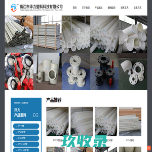 PVDF管道_FRPP管道_PPH管材_镇江市泽力塑料科技有限公司