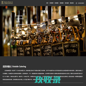 冷餐会_茶歇_酒会_宴会外卖服务，Beijing outside catering-北京瑞柏冷餐会外卖公司