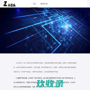 小石头软件（北京）科技有限公司