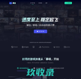 暴喵加速器-全速玩家,快到飞起!够快,够稳,够省！【官方网站】