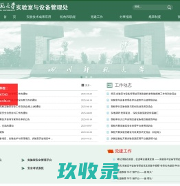四川师范大学—实验室与设备管理处—