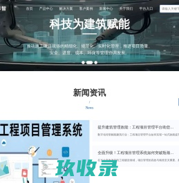 
	智慧工地-劳务实名制-工地视频监控-塔机监测-工地环境监测-陕西知行华智信息技术有限公司
